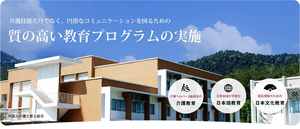 介護技能だけでなく、円滑なコミュニケーションを図るための質の高い教育プログラムの実施