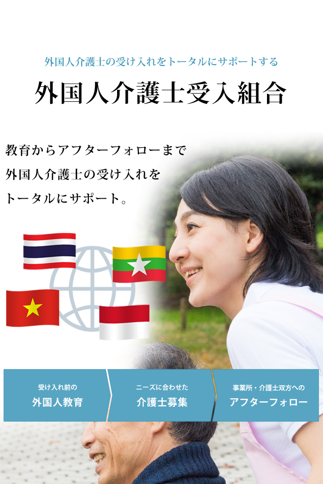 ニーズに合わせた介護士の募集から住居の手配、アフターケアまで外国人介護士受入をトータルサポート