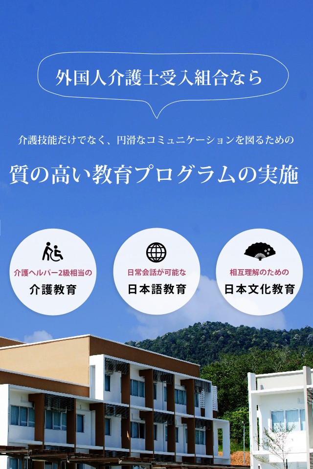 介護技能だけでなく、円滑なコミュニケーションを図るための質の高い教育プログラムの実施