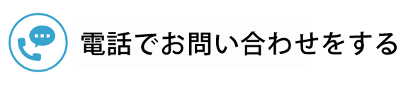 お問い合わせをする